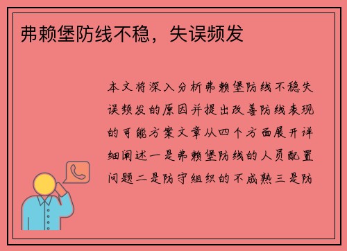 弗赖堡防线不稳，失误频发