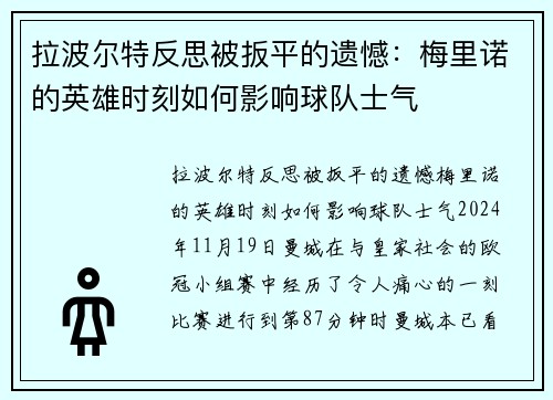 拉波尔特反思被扳平的遗憾：梅里诺的英雄时刻如何影响球队士气