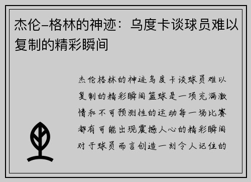 杰伦-格林的神迹：乌度卡谈球员难以复制的精彩瞬间