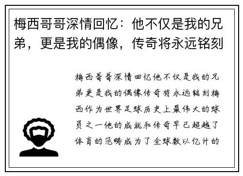 梅西哥哥深情回忆：他不仅是我的兄弟，更是我的偶像，传奇将永远铭刻