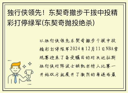 独行侠领先！东契奇撤步干拔中投精彩打停绿军(东契奇抛投绝杀)