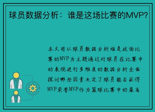 球员数据分析：谁是这场比赛的MVP？