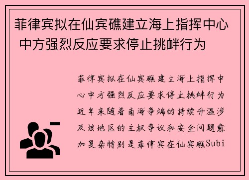 菲律宾拟在仙宾礁建立海上指挥中心 中方强烈反应要求停止挑衅行为