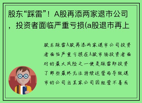股东“踩雷”！A股再添两家退市公司，投资者面临严重亏损(a股退市再上市的公司有吗)
