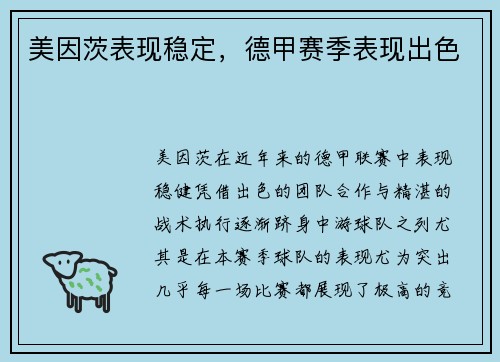 美因茨表现稳定，德甲赛季表现出色