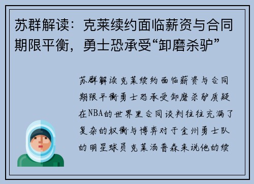 苏群解读：克莱续约面临薪资与合同期限平衡，勇士恐承受“卸磨杀驴”质疑