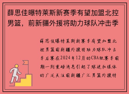 薛思佳曝特莱斯新赛季有望加盟北控男篮，前新疆外援将助力球队冲击季后赛