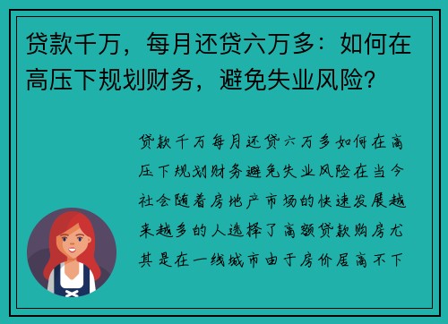 贷款千万，每月还贷六万多：如何在高压下规划财务，避免失业风险？
