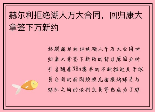 赫尔利拒绝湖人万大合同，回归康大拿签下万新约
