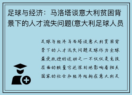 足球与经济：马洛塔谈意大利贫困背景下的人才流失问题(意大利足球人员)