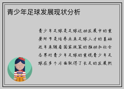 青少年足球发展现状分析