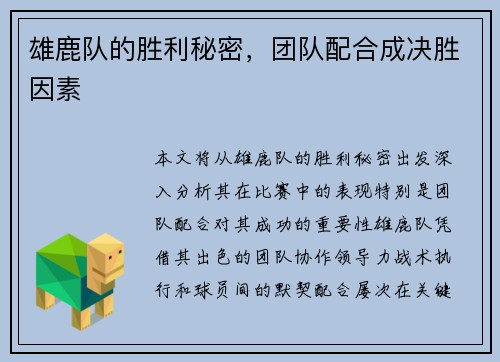 雄鹿队的胜利秘密，团队配合成决胜因素