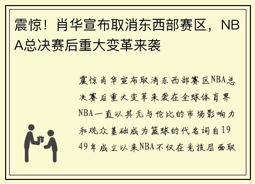 震惊！肖华宣布取消东西部赛区，NBA总决赛后重大变革来袭