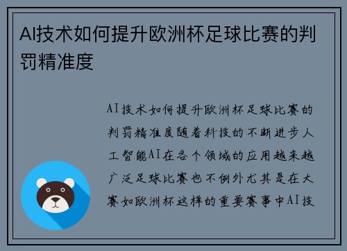 AI技术如何提升欧洲杯足球比赛的判罚精准度