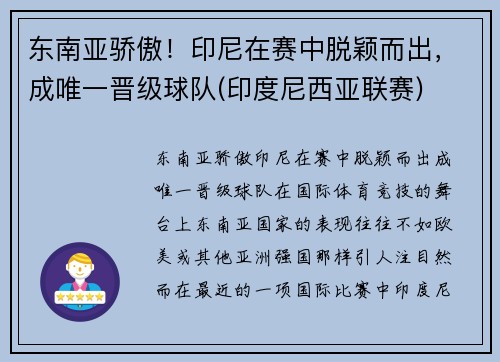 东南亚骄傲！印尼在赛中脱颖而出，成唯一晋级球队(印度尼西亚联赛)