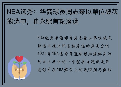 NBA选秀：华裔球员周志豪以第位被灰熊选中，崔永熙首轮落选