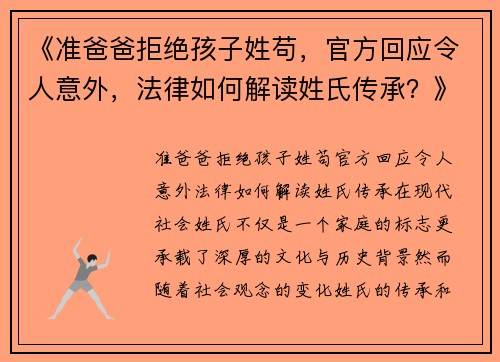 《准爸爸拒绝孩子姓苟，官方回应令人意外，法律如何解读姓氏传承？》