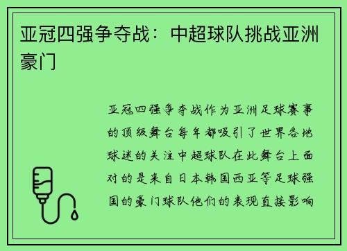 亚冠四强争夺战：中超球队挑战亚洲豪门