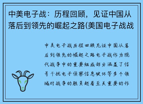中美电子战：历程回顾，见证中国从落后到领先的崛起之路(美国电子战战略)